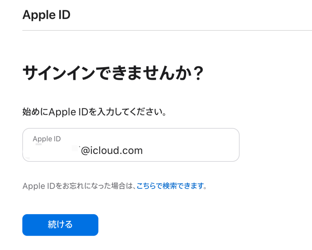 ロックされたApple IDを入力