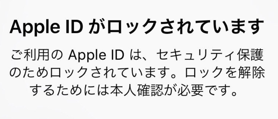 トラブルシューティング：iPhoneで「Apple IDがロックされています」