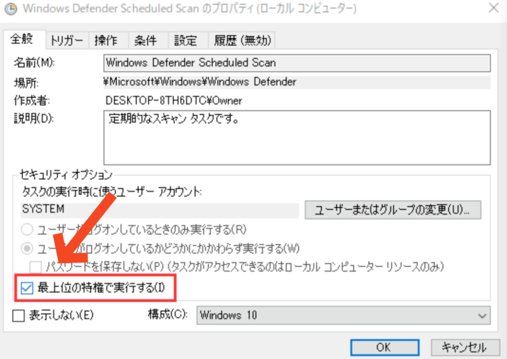 Windows Defenderの「最上位の特権で実行する」のチェックを外し