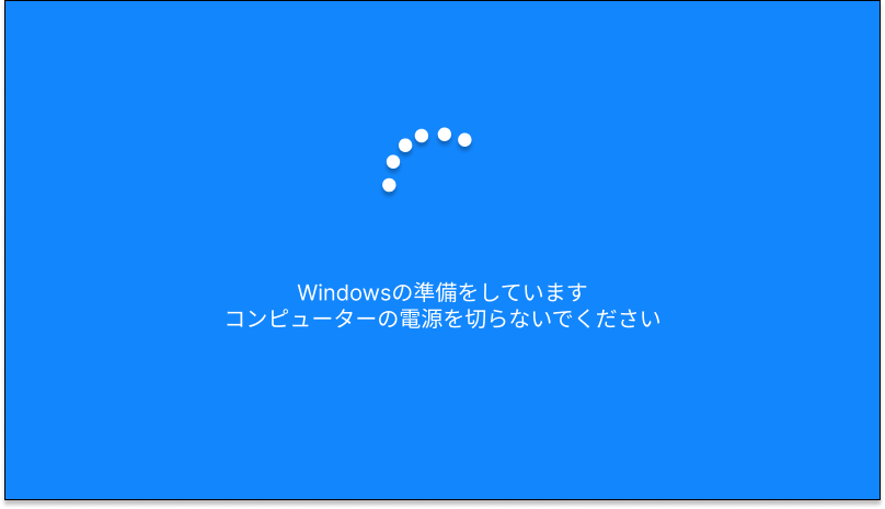 「Windowsの準備をしています」が終わらない問題