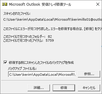 Outlook受信トレイ修復ツールでPSTファイルを修復